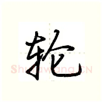 轮硬笔行书写法,摘自荆霄鹏硬笔书法字帖