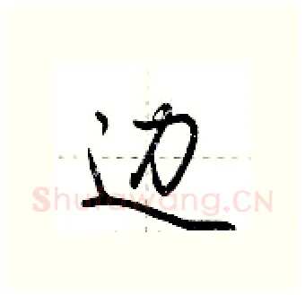 边硬笔行书写法,摘自荆霄鹏硬笔书法字帖