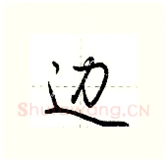 边硬笔行书写法,摘自荆霄鹏硬笔书法字帖