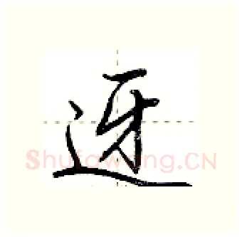 迓硬笔行书写法,摘自荆霄鹏硬笔书法字帖