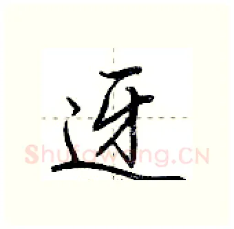 迓硬笔行书写法,摘自荆霄鹏硬笔书法字帖
