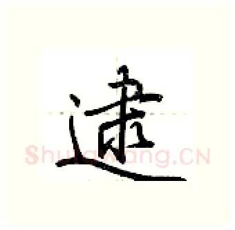 逮硬笔行书写法,摘自荆霄鹏硬笔书法字帖