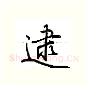 逮硬笔行书写法,摘自荆霄鹏硬笔书法字帖