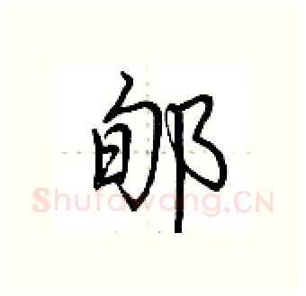 郇硬笔行书写法,摘自荆霄鹏硬笔书法字帖