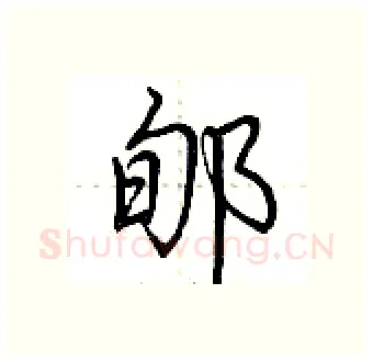 郇硬笔行书写法,摘自荆霄鹏硬笔书法字帖