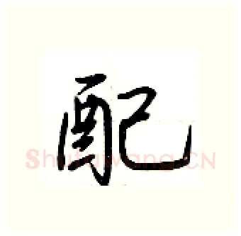 配硬笔行书写法,摘自荆霄鹏硬笔书法字帖