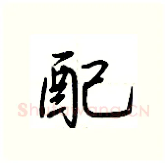 配硬笔行书写法,摘自荆霄鹏硬笔书法字帖