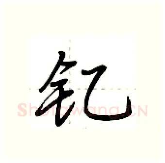 钇硬笔行书写法,摘自荆霄鹏硬笔书法字帖