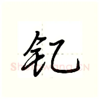 钇硬笔行书写法,摘自荆霄鹏硬笔书法字帖