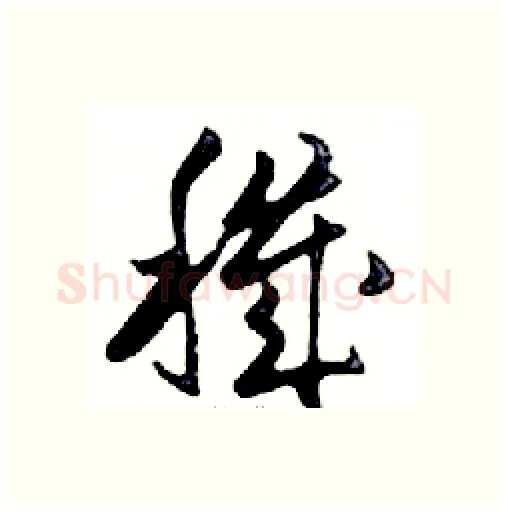 穢硬笔行书写法,摘自邓散木硬笔书法字帖