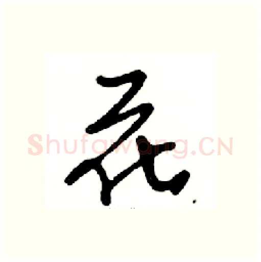 花硬笔行书写法,摘自邓散木硬笔书法字帖