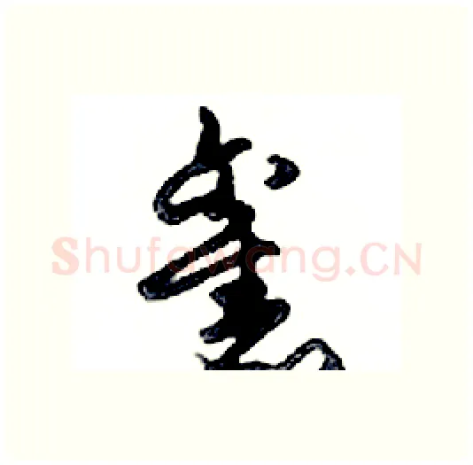 舊硬笔行书写法,摘自邓散木硬笔书法字帖