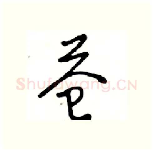 苍硬笔行书写法,摘自邓散木硬笔书法字帖