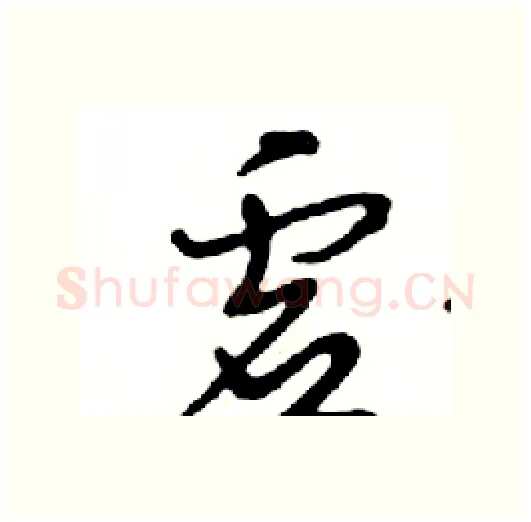 虚硬笔行书写法,摘自邓散木硬笔书法字帖