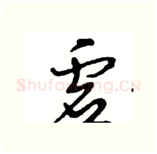 虚硬笔行书写法,摘自邓散木硬笔书法字帖