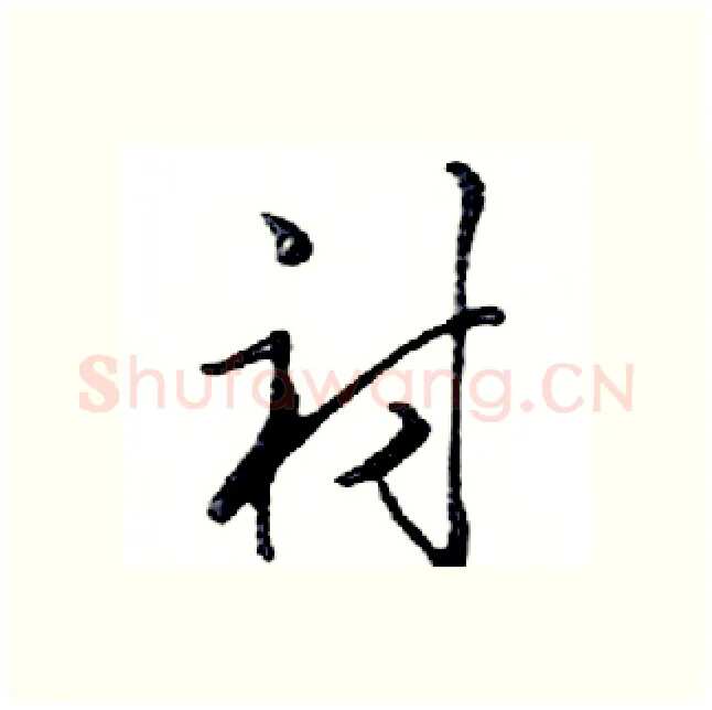 衬硬笔行书写法,摘自邓散木硬笔书法字帖