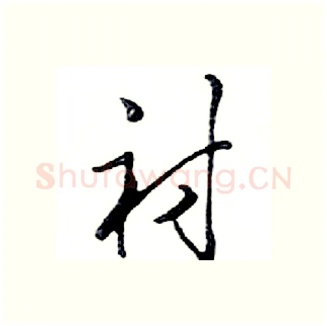 衬硬笔行书写法,摘自邓散木硬笔书法字帖
