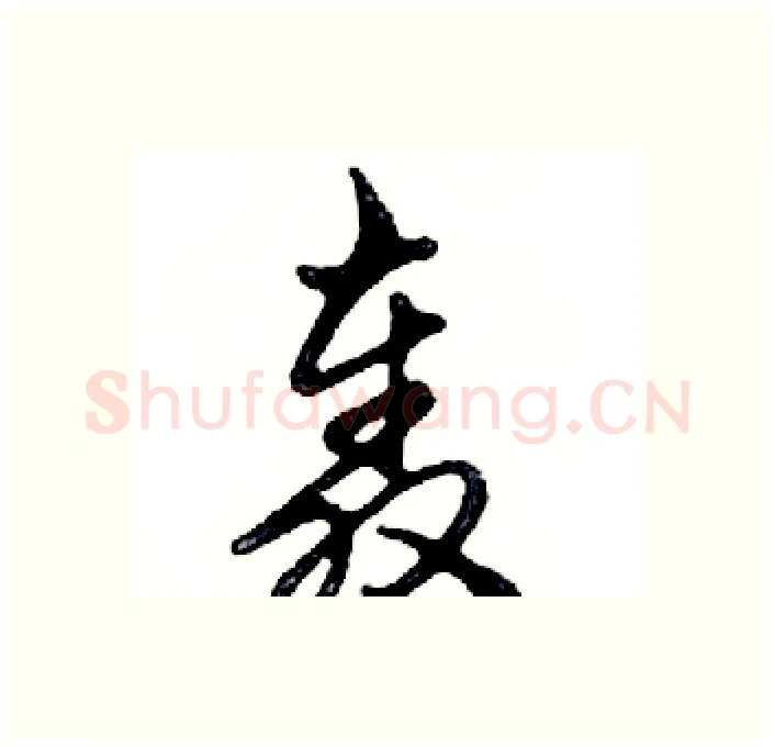 轰硬笔行书写法,摘自邓散木硬笔书法字帖