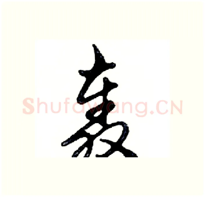 轰硬笔行书写法,摘自邓散木硬笔书法字帖