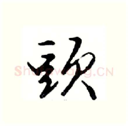 頭硬笔行书写法,摘自邓散木硬笔书法字帖