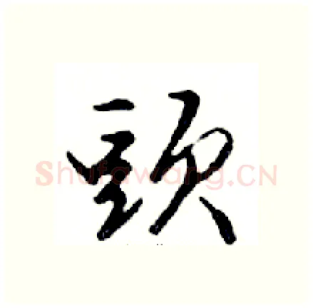 頭硬笔行书写法,摘自邓散木硬笔书法字帖