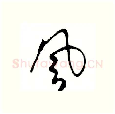 風硬笔行书写法,摘自邓散木硬笔书法字帖