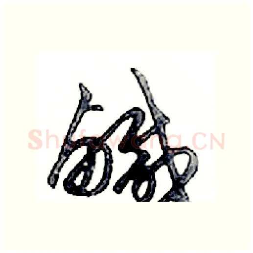 鹹硬笔行书写法,摘自邓散木硬笔书法字帖
