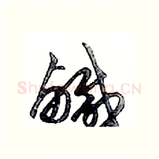 鹹硬笔行书写法,摘自邓散木硬笔书法字帖