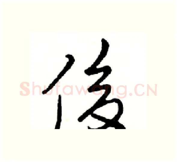 俊硬笔行书写法,摘自邓散木硬笔书法字帖