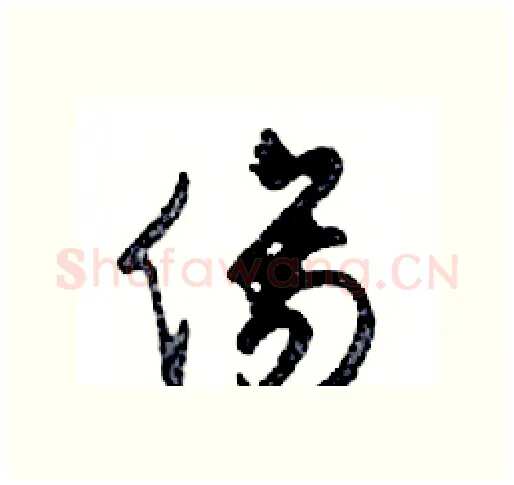 傷硬笔行书写法,摘自邓散木硬笔书法字帖
