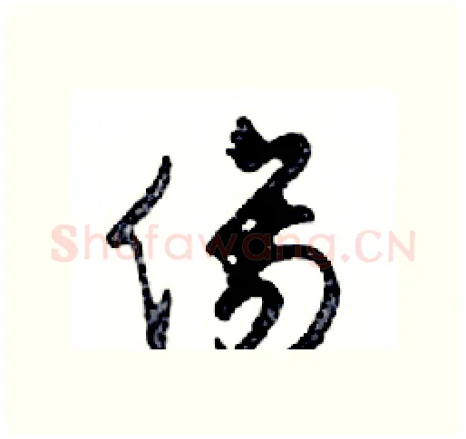 傷硬笔行书写法,摘自邓散木硬笔书法字帖