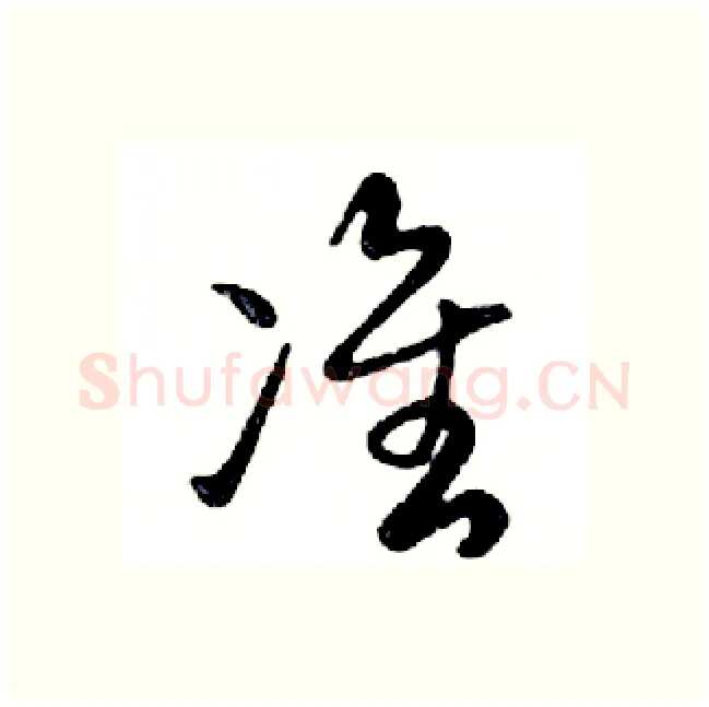 准硬笔行书写法,摘自邓散木硬笔书法字帖