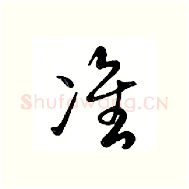 准硬笔行书写法,摘自邓散木硬笔书法字帖