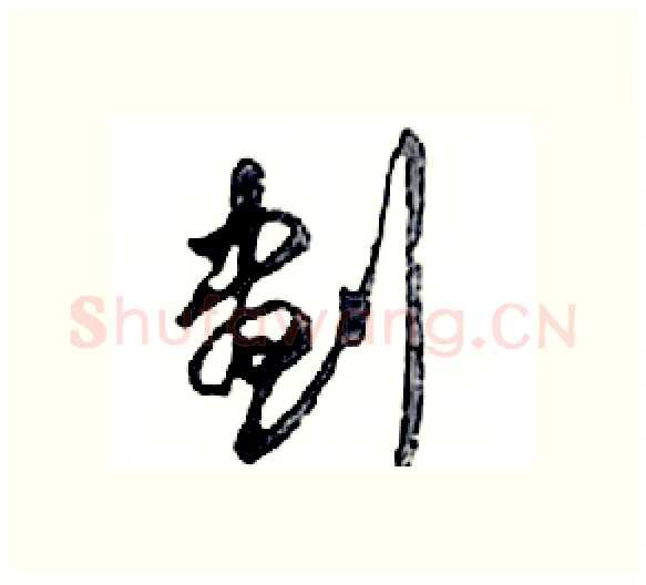 劃硬笔行书写法,摘自邓散木硬笔书法字帖