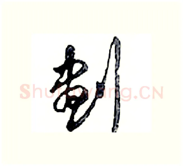 劃硬笔行书写法,摘自邓散木硬笔书法字帖