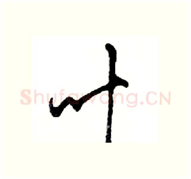 叶硬笔行书写法,摘自邓散木硬笔书法字帖