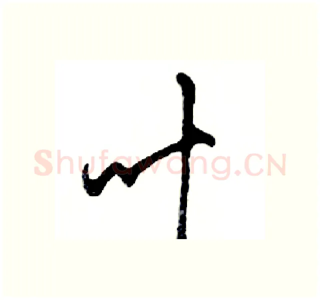 叶硬笔行书写法,摘自邓散木硬笔书法字帖