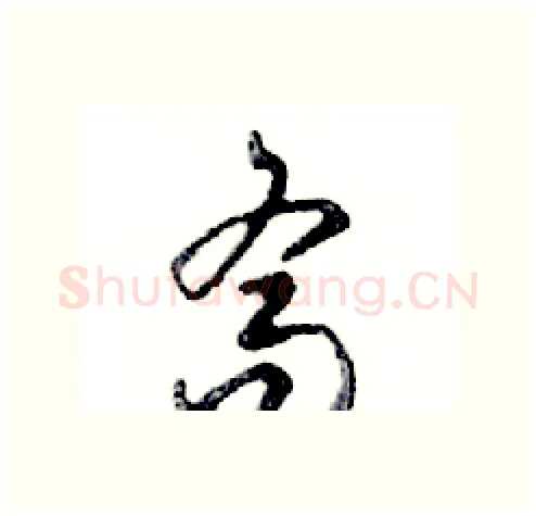 喬硬笔行书写法,摘自邓散木硬笔书法字帖