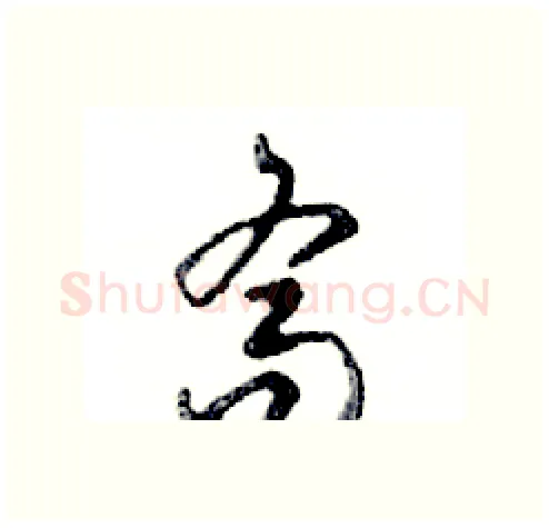 喬硬笔行书写法,摘自邓散木硬笔书法字帖