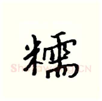 糯硬笔行书写法,摘自吴身元硬笔书法字帖