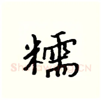 糯硬笔行书写法,摘自吴身元硬笔书法字帖