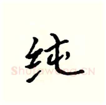 纯硬笔行书写法,摘自吴身元硬笔书法字帖