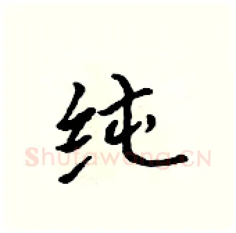 纯硬笔行书写法,摘自吴身元硬笔书法字帖