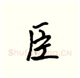 臣硬笔行书写法,摘自吴身元硬笔书法字帖