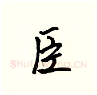 臣硬笔行书写法,摘自吴身元硬笔书法字帖
