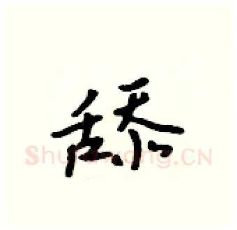 舔硬笔行书写法,摘自吴身元硬笔书法字帖
