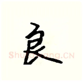 良硬笔行书写法,摘自吴身元硬笔书法字帖