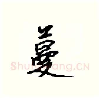 蔓硬笔行书写法,摘自吴身元硬笔书法字帖