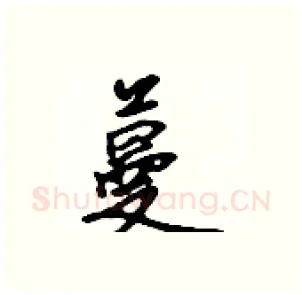 蔓硬笔行书写法,摘自吴身元硬笔书法字帖