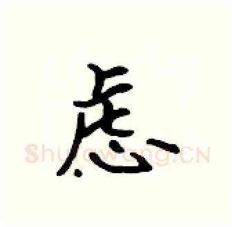 虑硬笔行书写法,摘自吴身元硬笔书法字帖